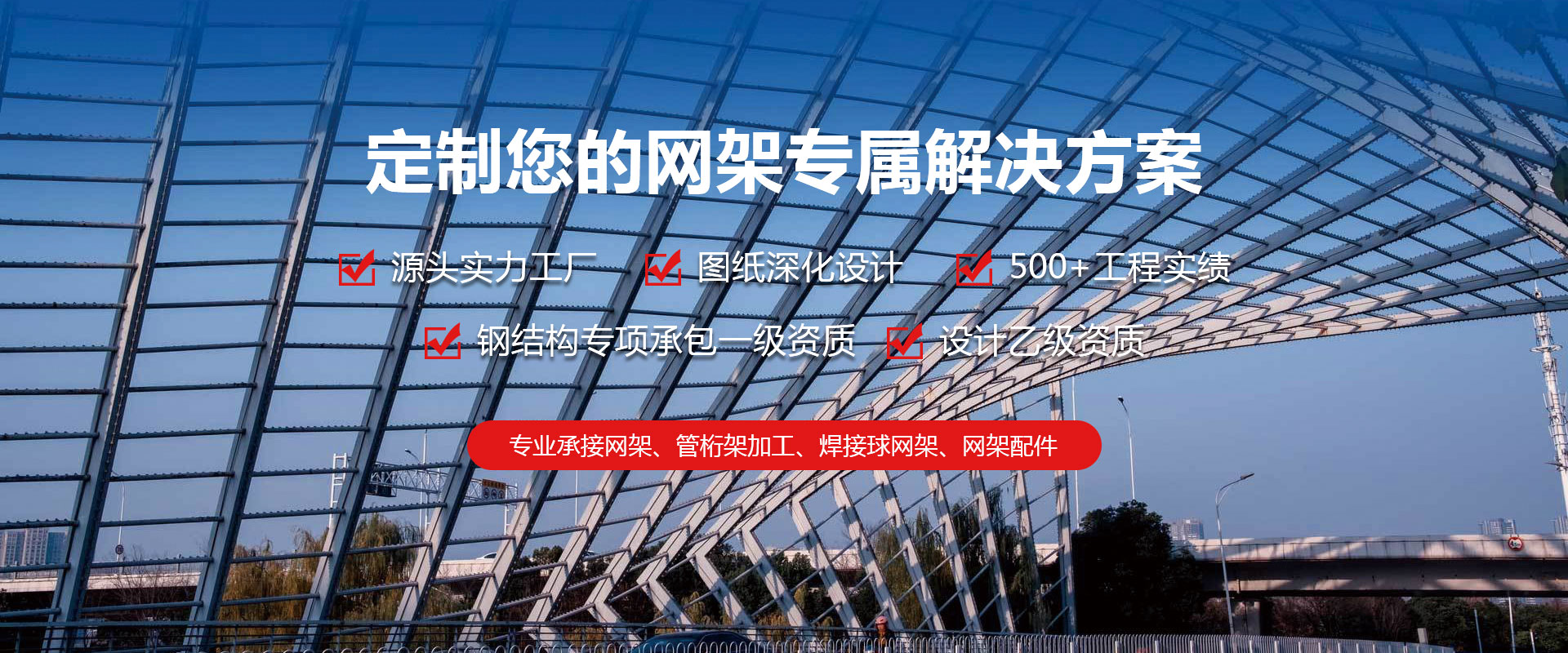 长春定制您的网架专属解决方案